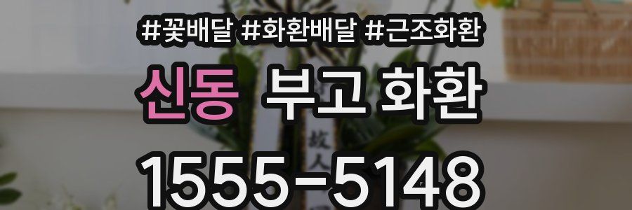 신동 부고 화환