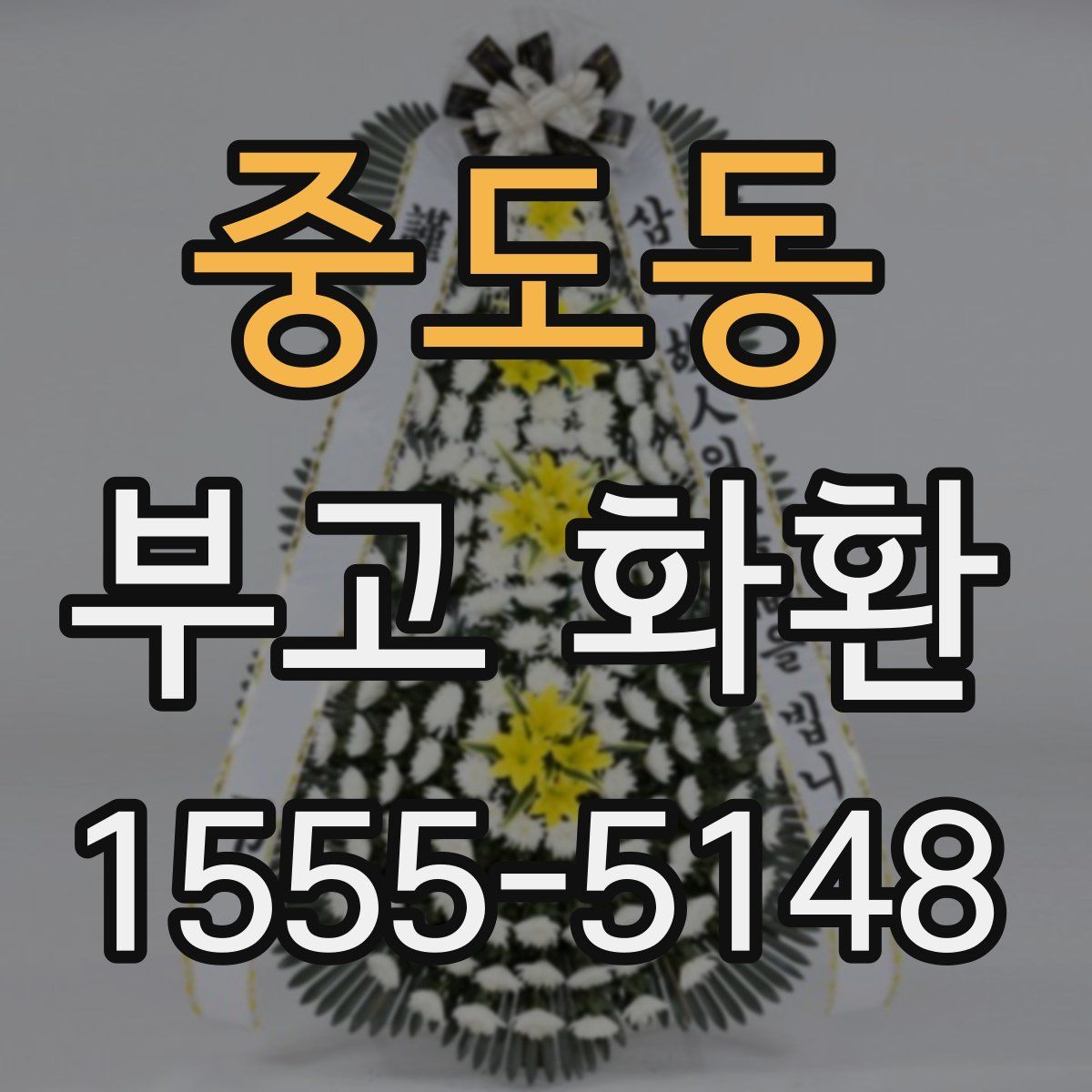 중도동 부고 화환