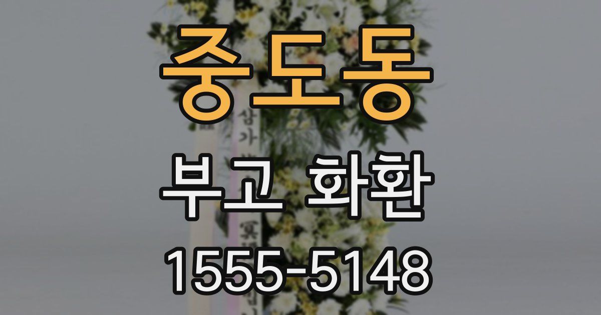 중도동 부고 화환