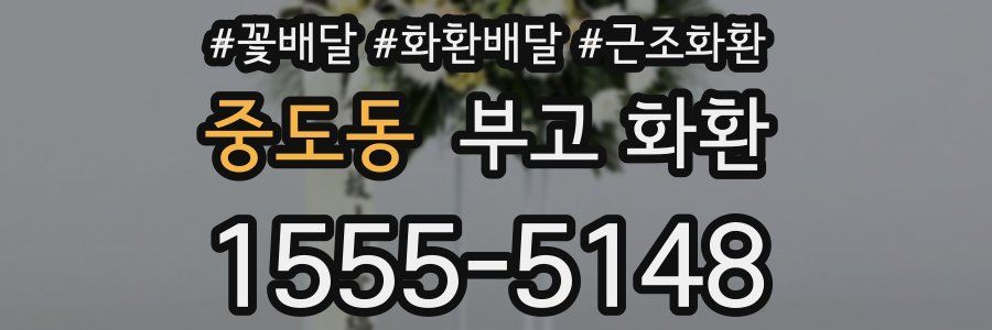 중도동 부고 화환