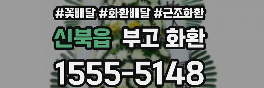 신북읍 부고 화환