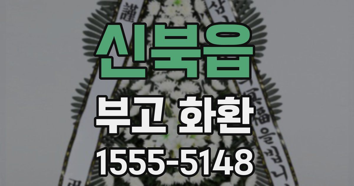 신북읍 부고 화환