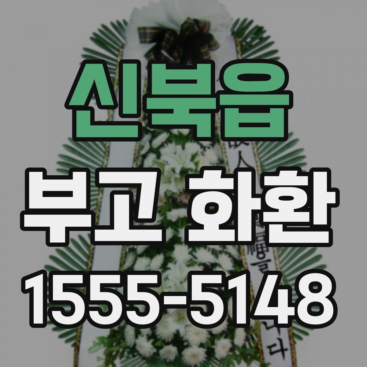 신북읍 부고 화환