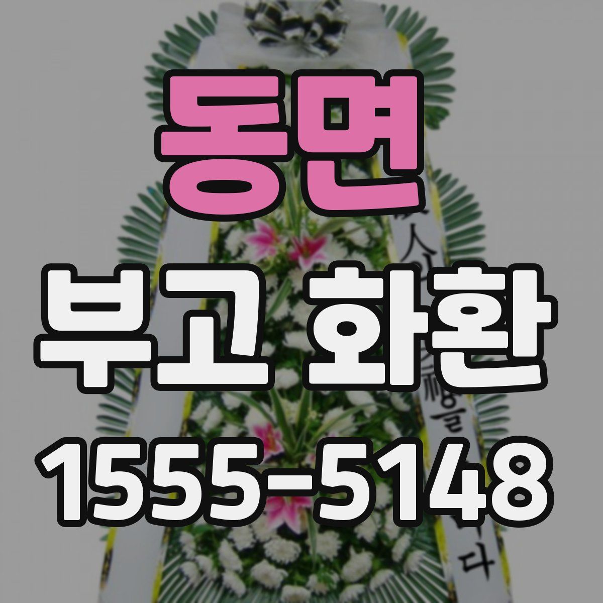 동면 부고 화환