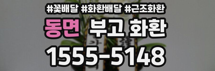 동면 부고 화환