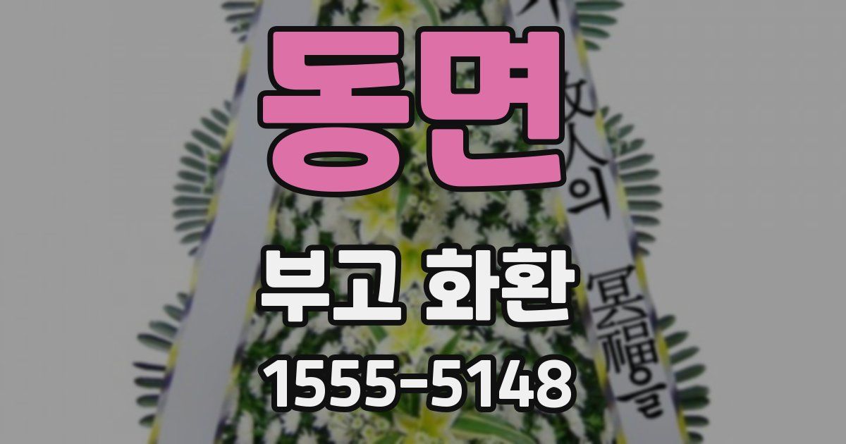 동면 부고 화환