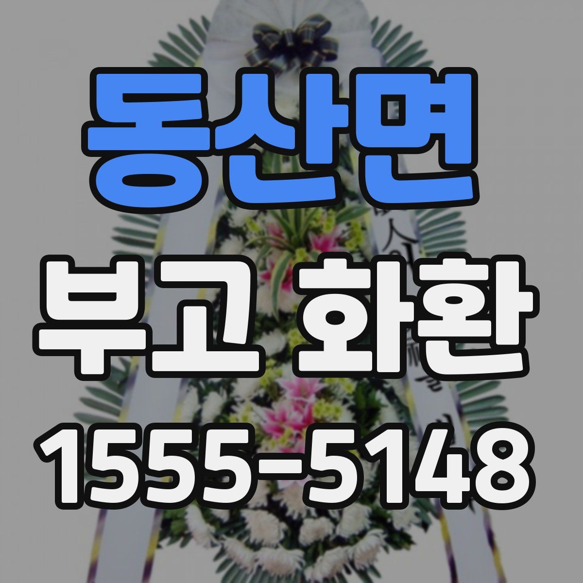 동산면 부고 화환