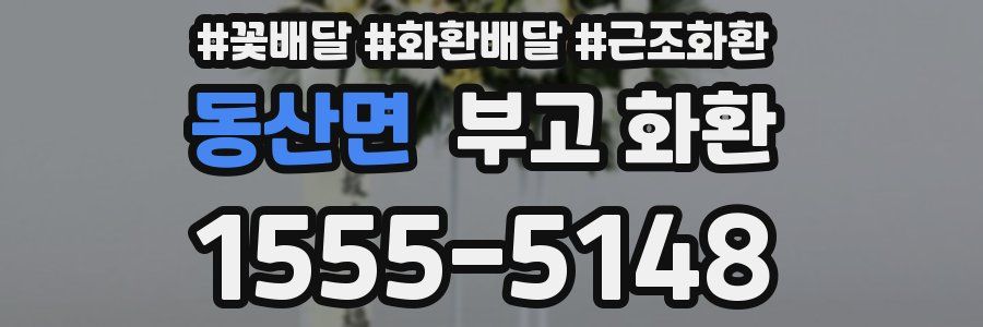 동산면 부고 화환