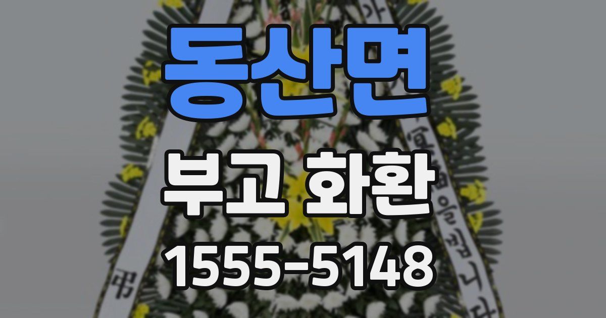 동산면 부고 화환