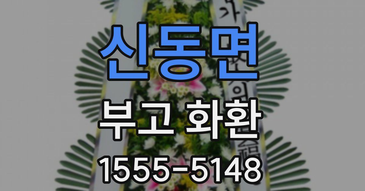 신동면 부고 화환