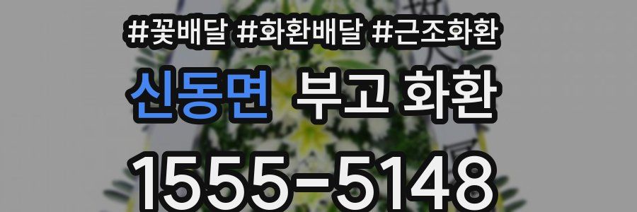 신동면 부고 화환