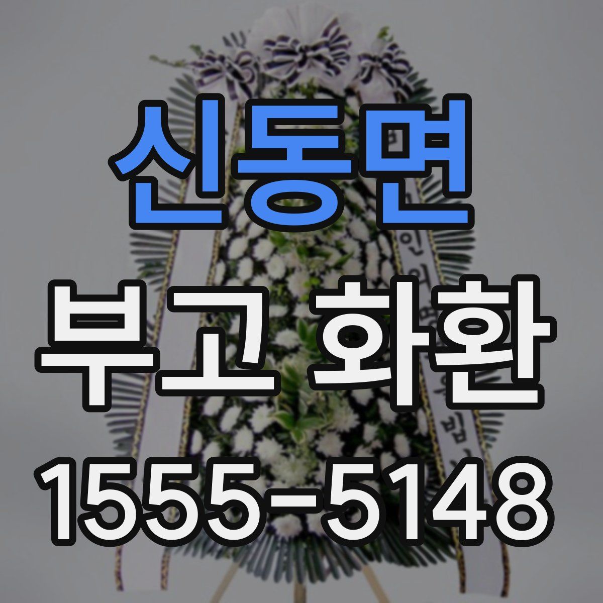 신동면 부고 화환