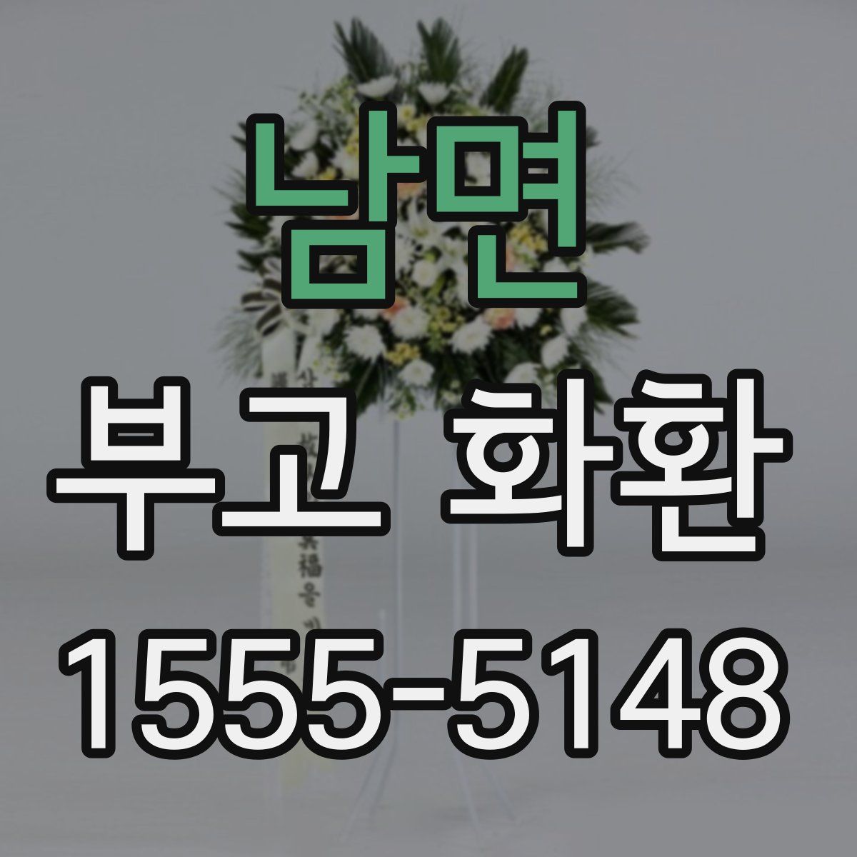 남면 부고 화환