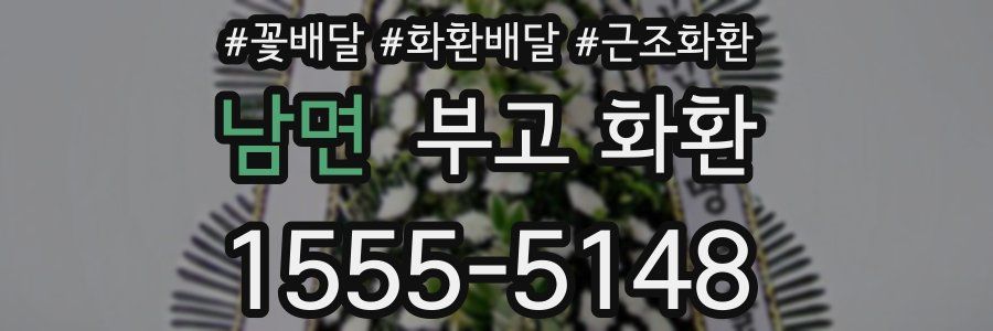 남면 부고 화환