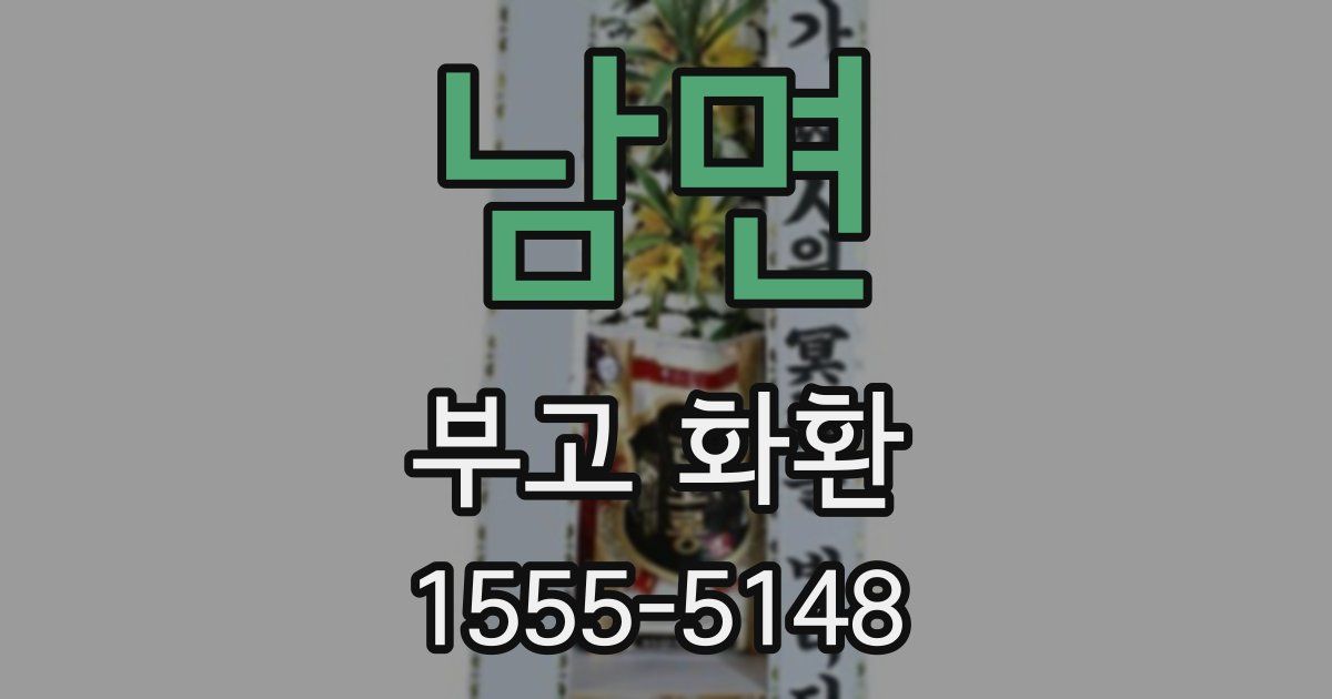 남면 부고 화환