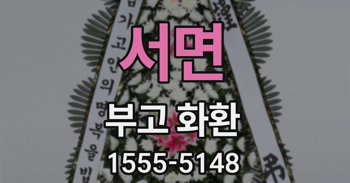 서면 부고 화환