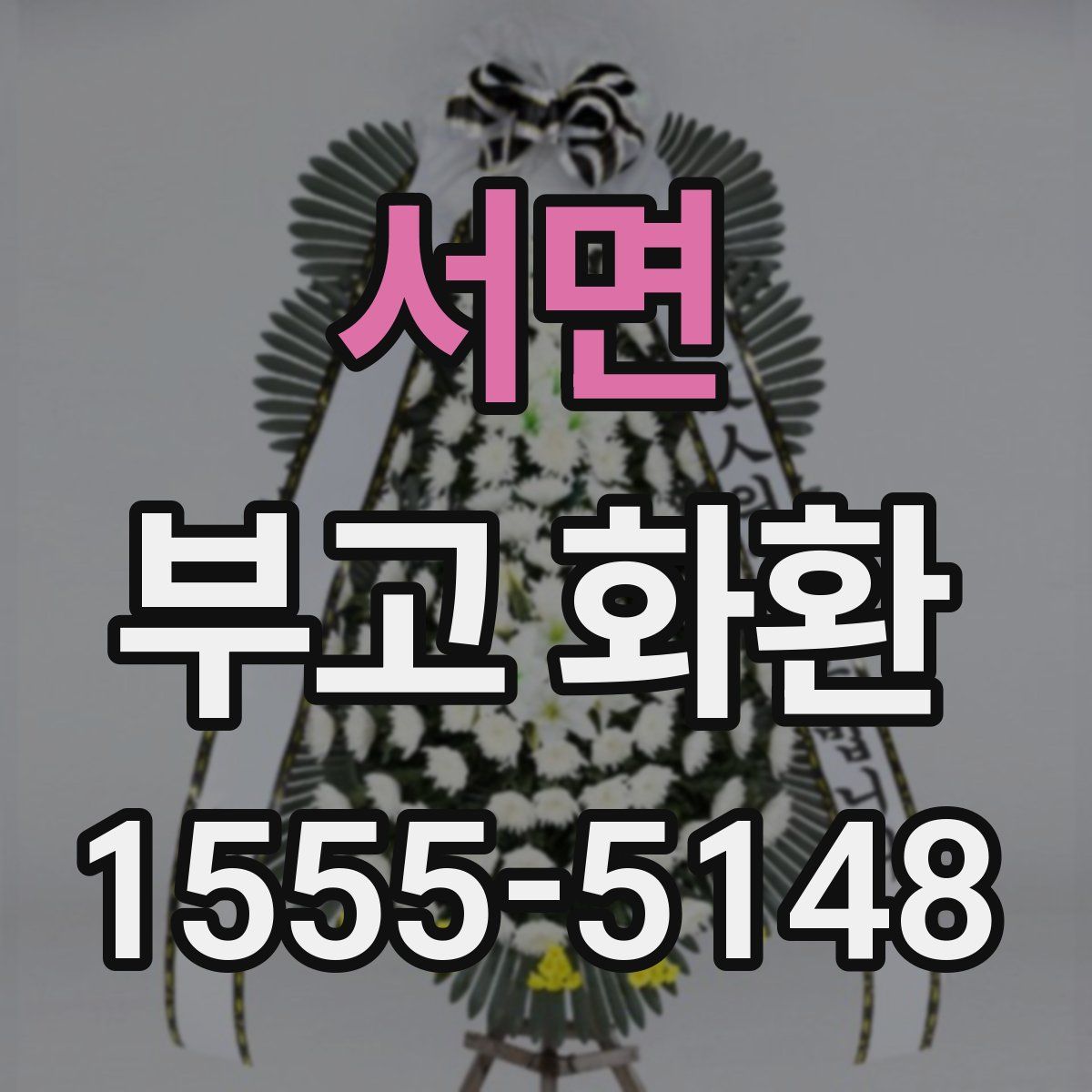 서면 부고 화환