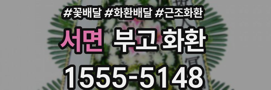 서면 부고 화환