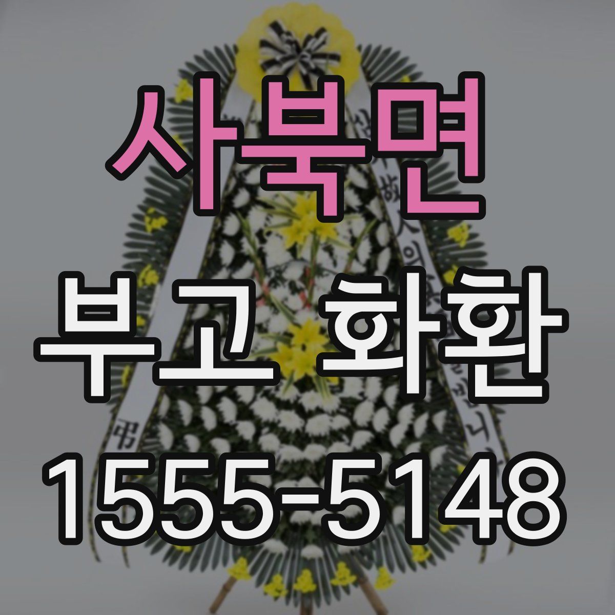 사북면 부고 화환