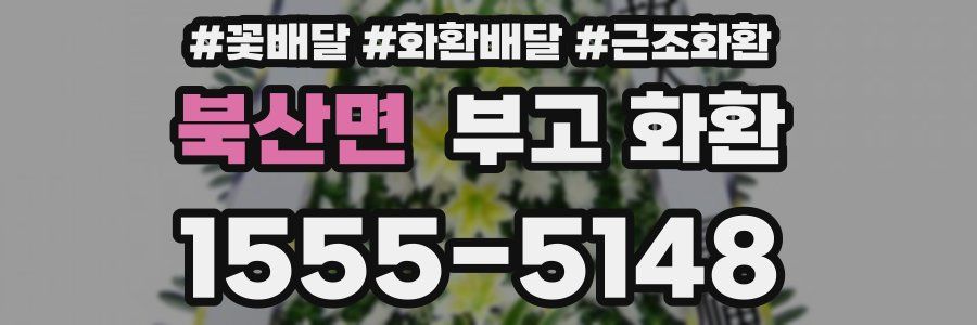 북산면 부고 화환