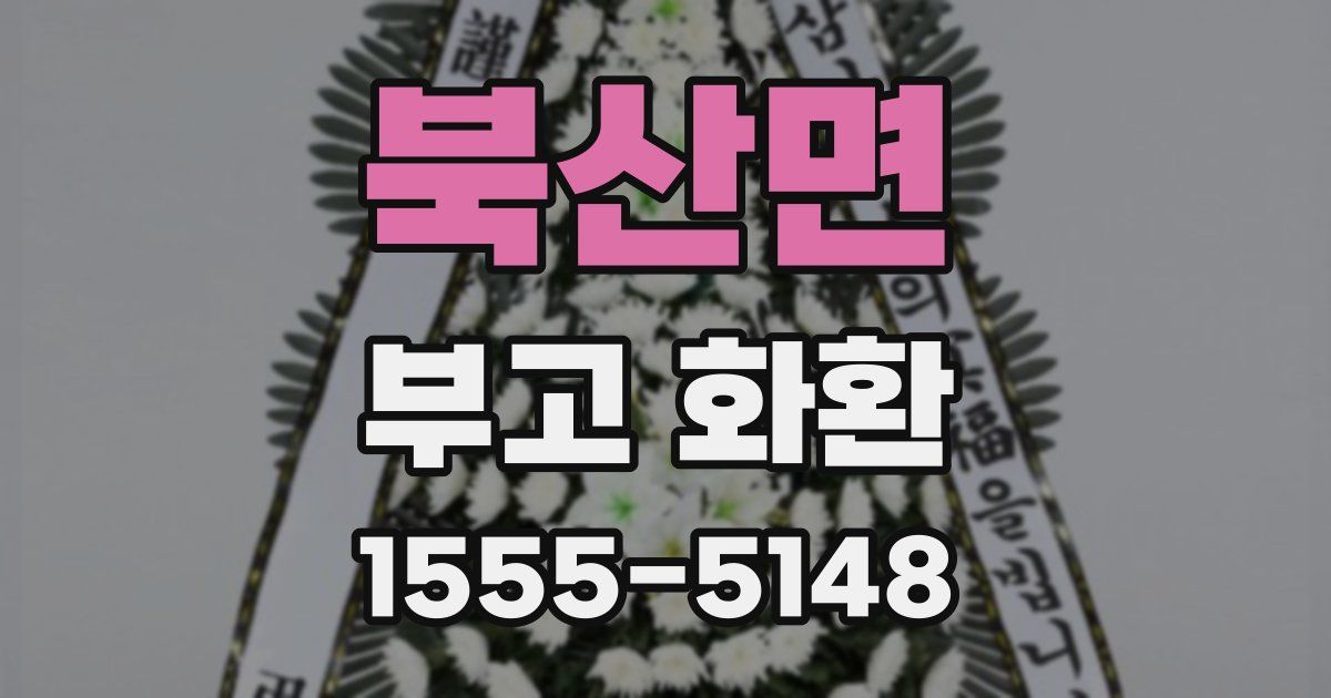 북산면 부고 화환