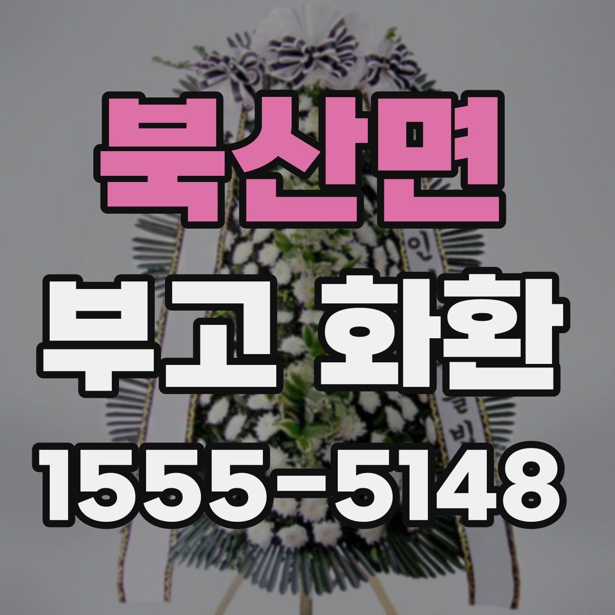 북산면 부고 화환