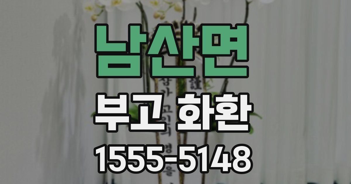 남산면 부고 화환