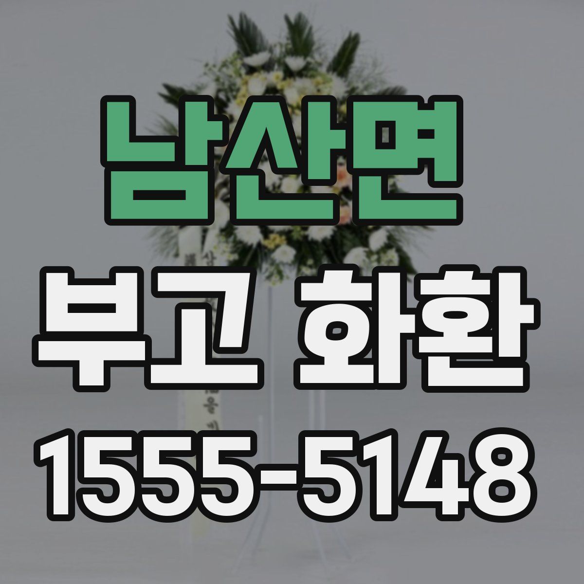 남산면 부고 화환