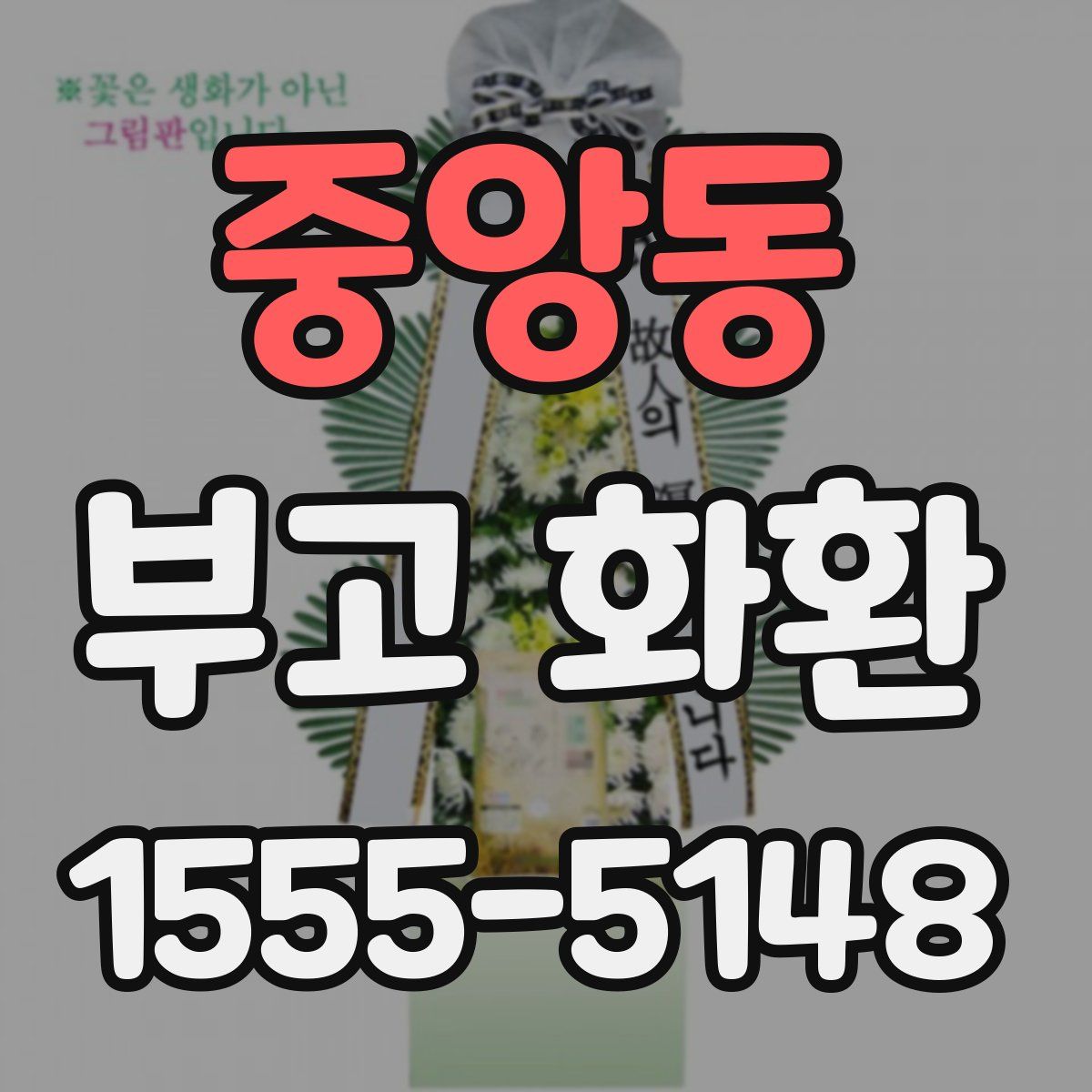 중앙동 부고 화환