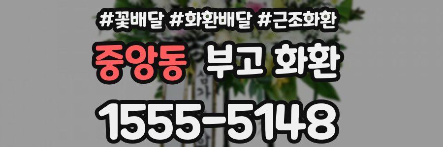 중앙동 부고 화환