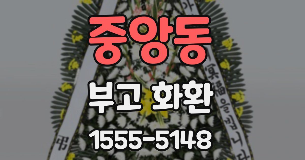 중앙동 부고 화환