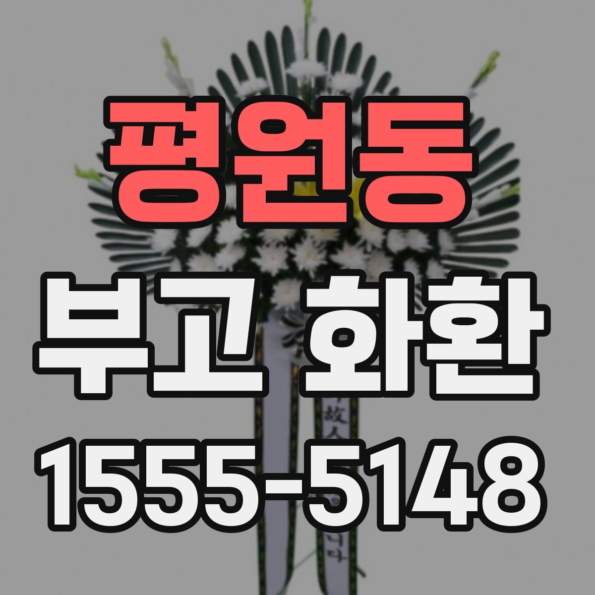 평원동 부고 화환