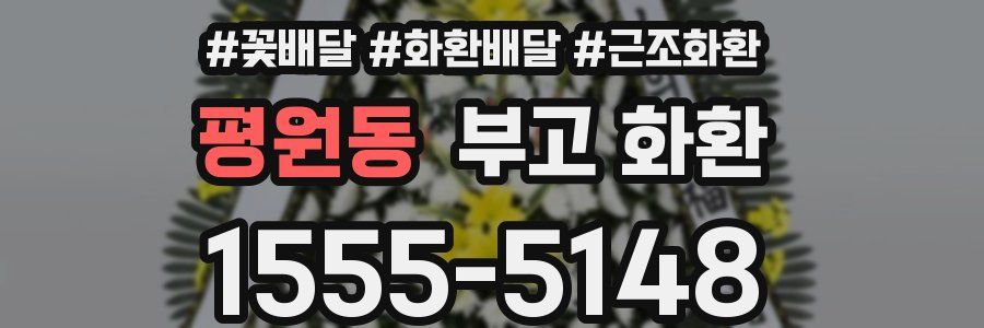 평원동 부고 화환