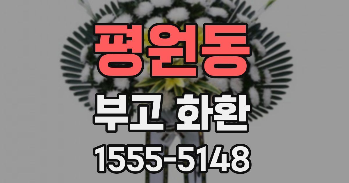 평원동 부고 화환