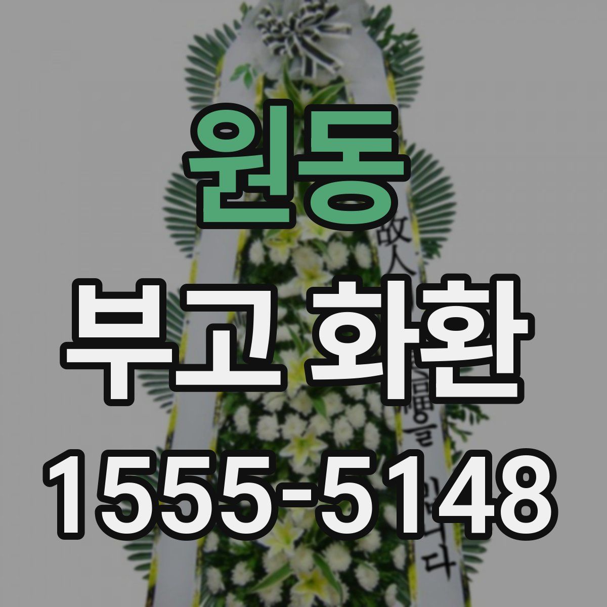 원동 부고 화환