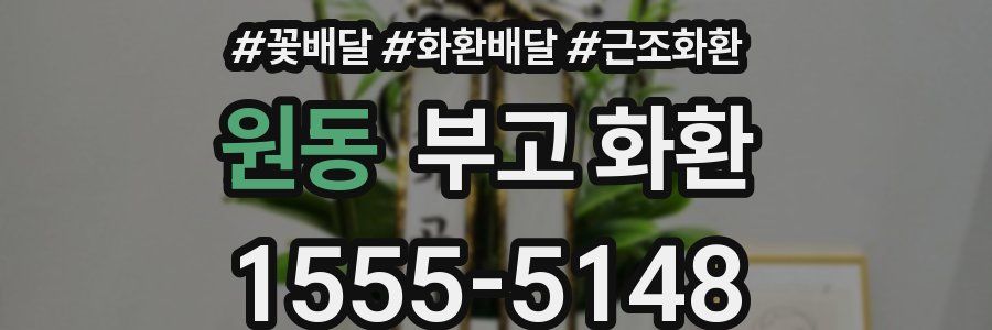 원동 부고 화환