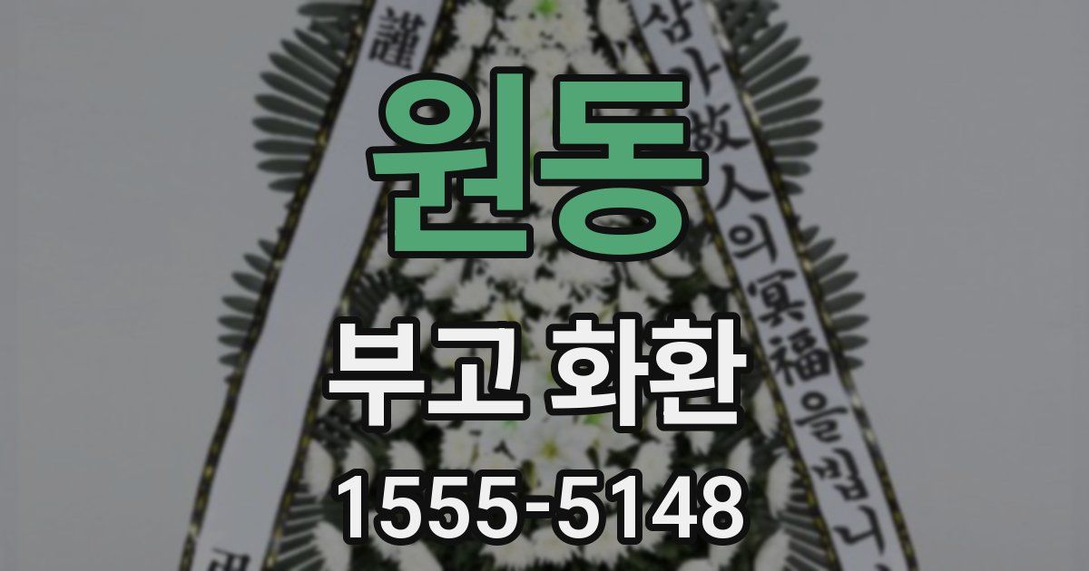 원동 부고 화환