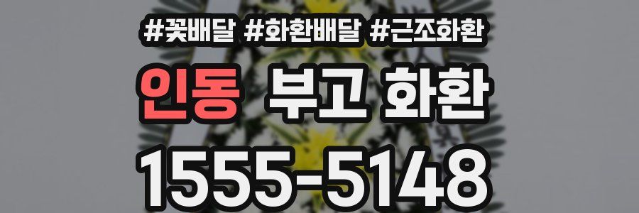 인동 부고 화환