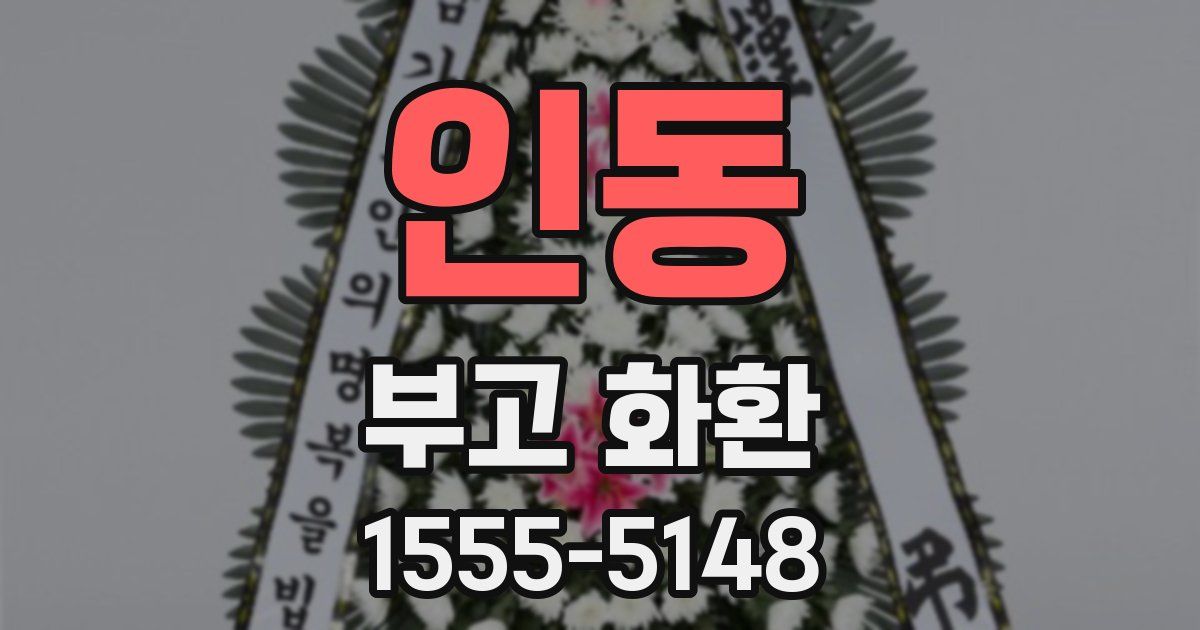 인동 부고 화환