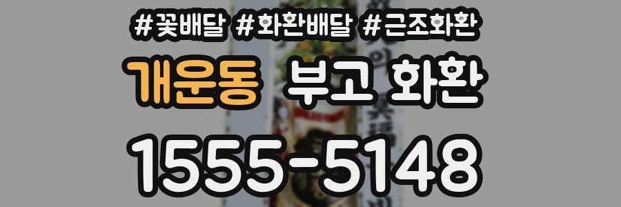 개운동 부고 화환