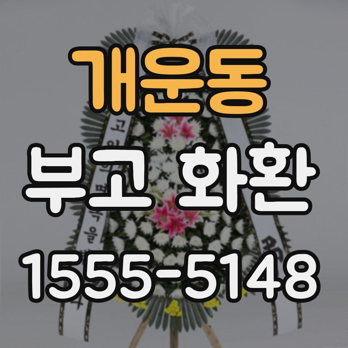 개운동 부고 화환