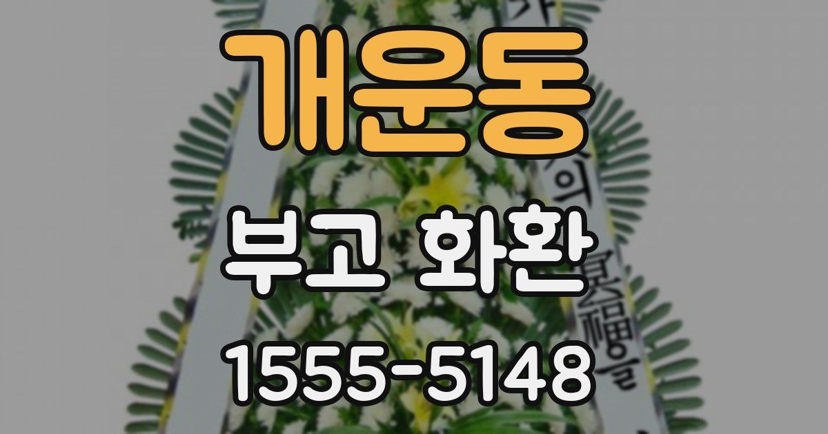 개운동 부고 화환