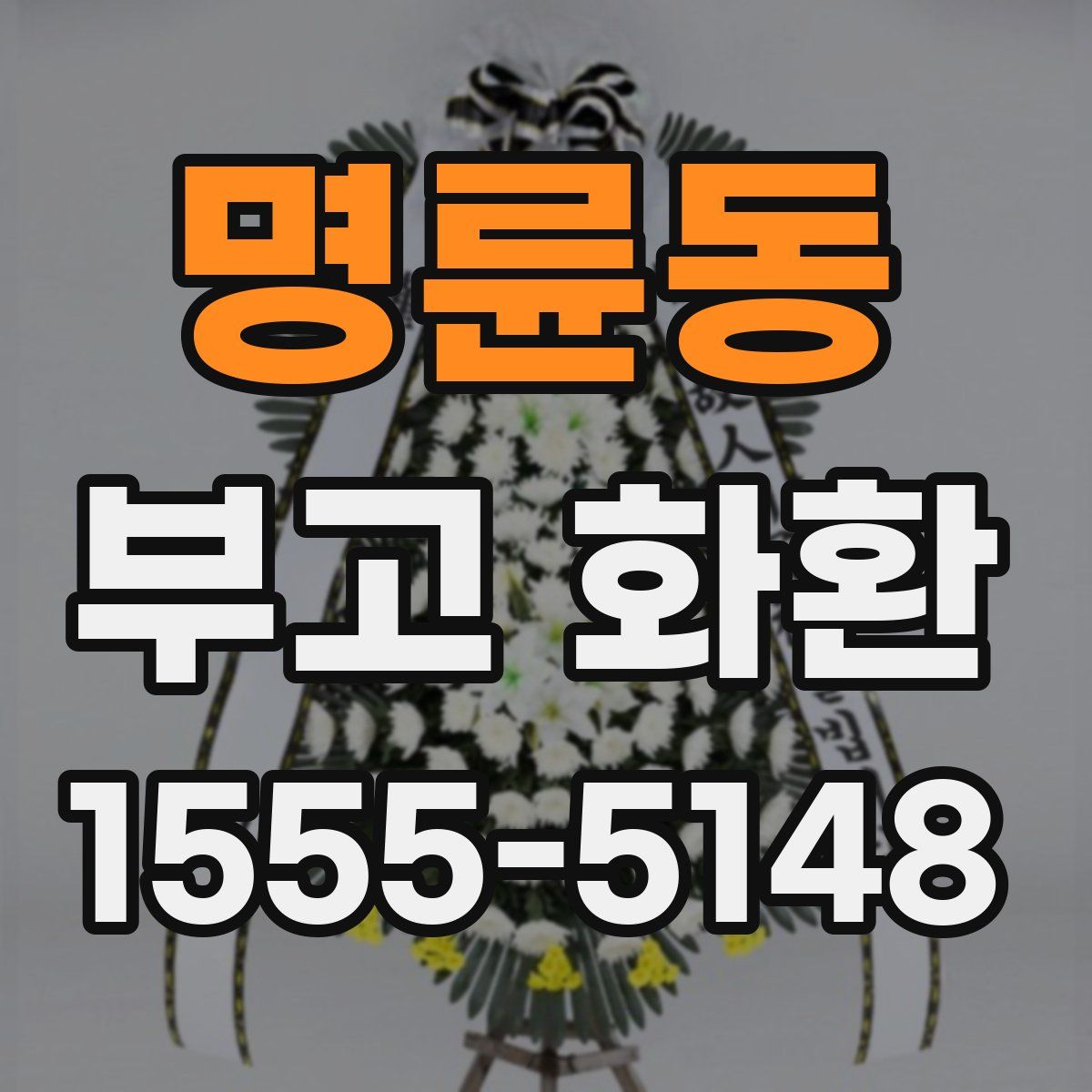 명륜동 부고 화환