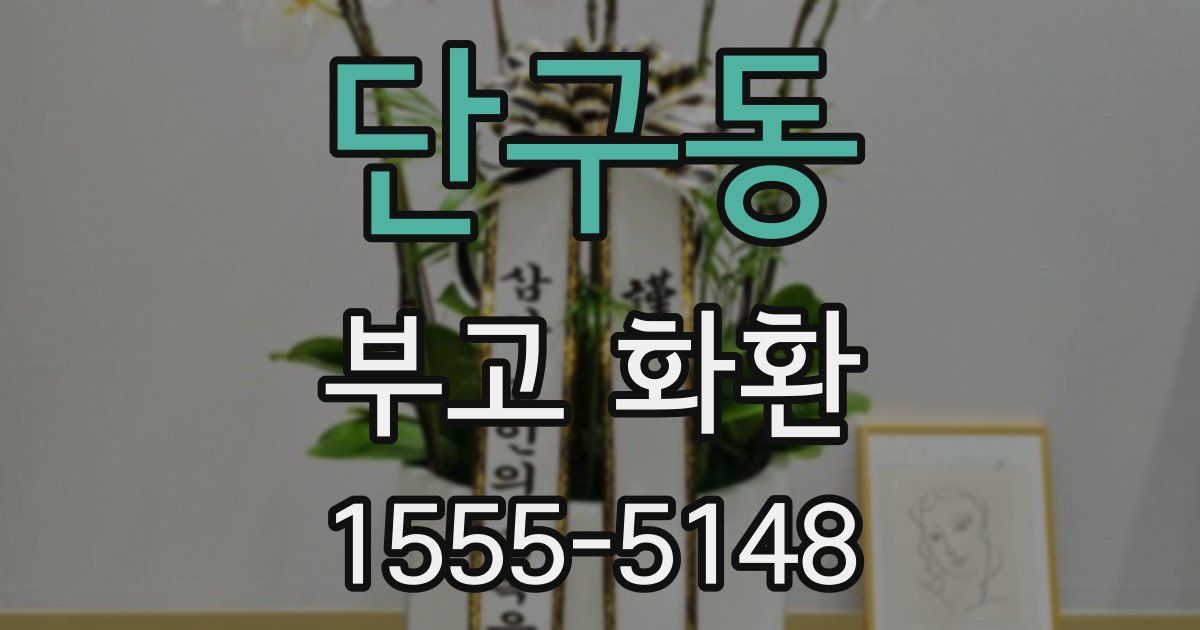 단구동 부고 화환