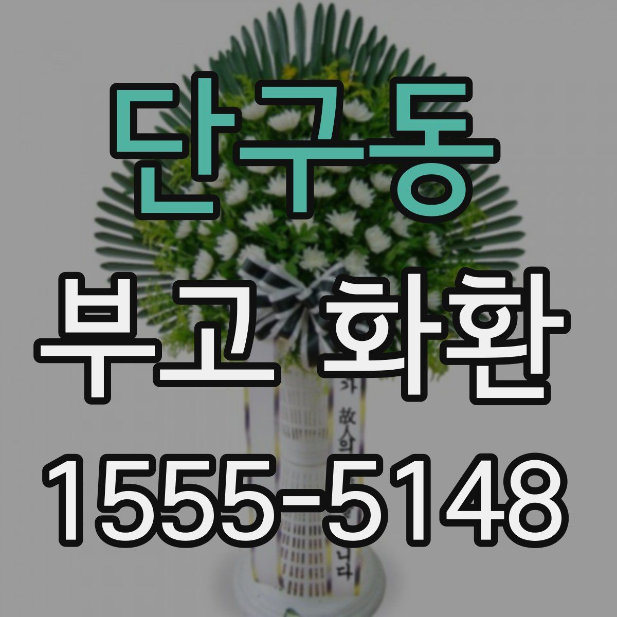 단구동 부고 화환