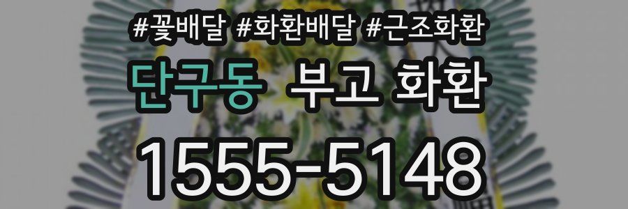 단구동 부고 화환