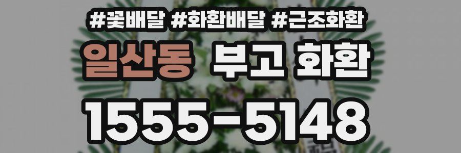 일산동 부고 화환