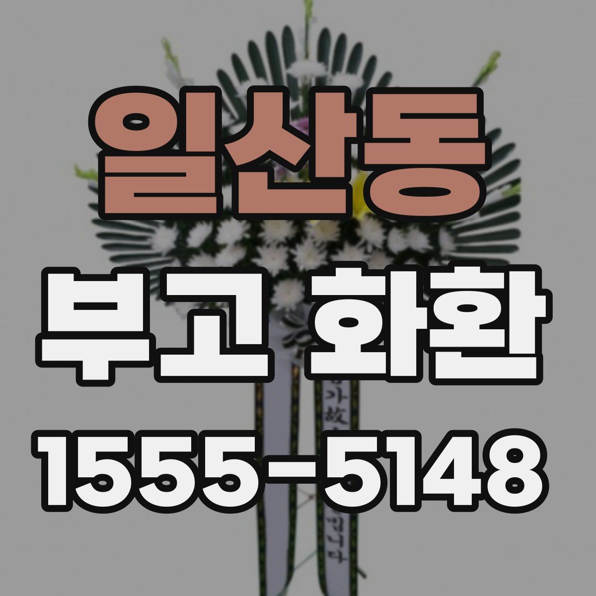 일산동 부고 화환