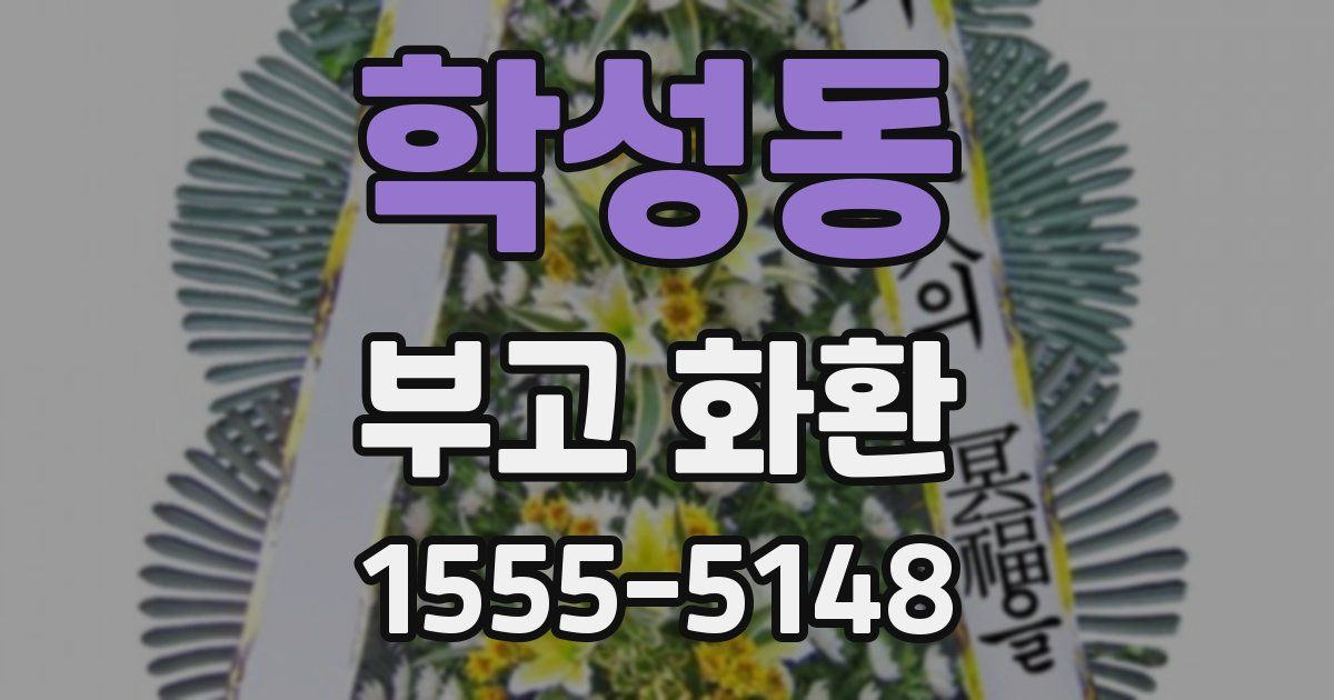 학성동 부고 화환