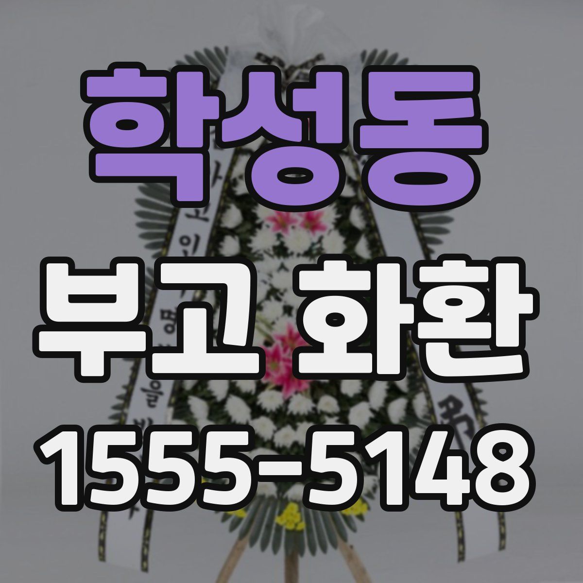학성동 부고 화환